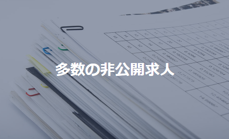 リクルートエージェント_多数の非公開求人.png