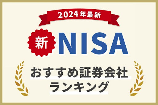 新NISAおすすめ証券会社ランキング【2024最新】