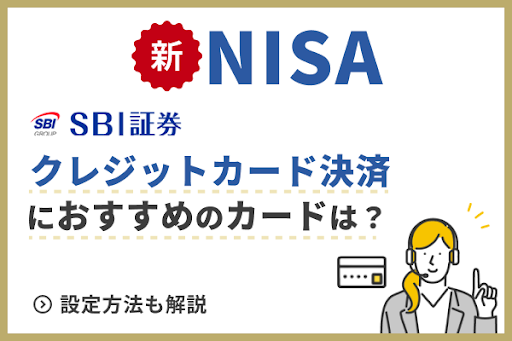【新NISA】SBI証券のクレジットカード決済（クレカ積立）におすすめのカードは？つまづきやすい設定方法もまるわかり！