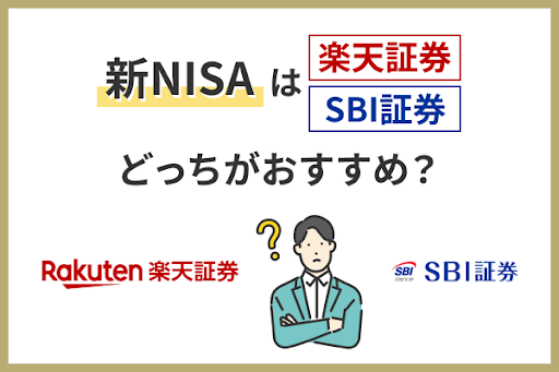 新NISAは楽天証券とSBI証券のどっちがおすすめ？使い分け方や乗り換え方法も解説