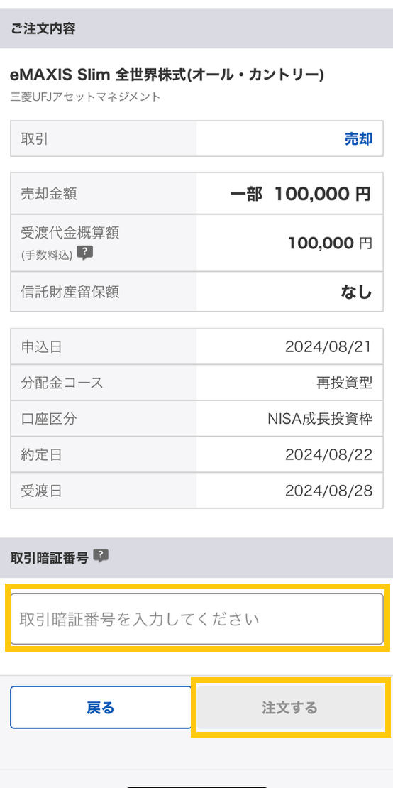 楽天証券_売却注文.png