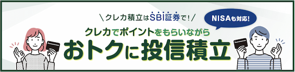 SBI証券クレカ積立.png