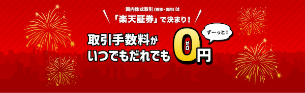 楽天証券ゼロコース.png