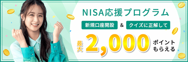 NISA応援プログラム