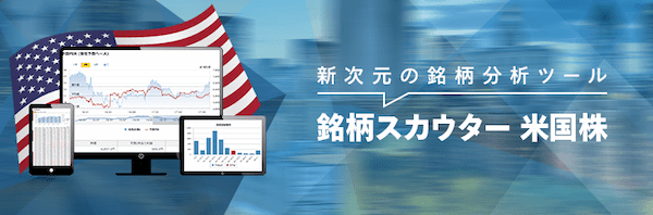 マネックス証券銘柄スカウター米国株.png