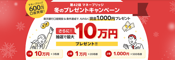 【条件達成で抽選で最大10万円！】第42回マネーブリッジ冬のプレゼントキャンペーン！ 