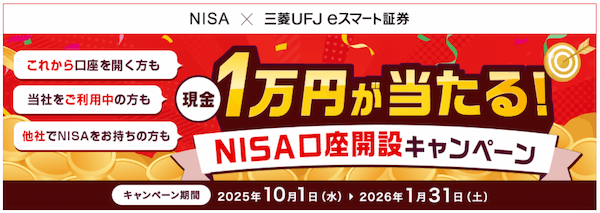 三菱UFJeスマート証券キャンペーン