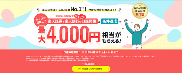 楽天証券楽天銀行同時開設キャンペーン