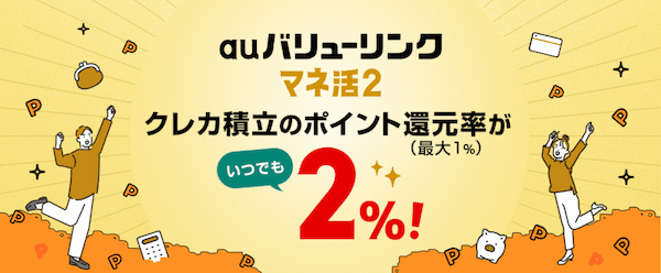 三菱UFJeスマート証券auマネ活2