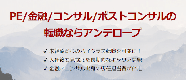 アンテロープキャリアコンサルティング.png