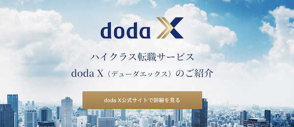 doda Xのハイクラス転職サービス.png