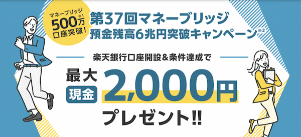 第37回マネーブリッジキャンペーン.png