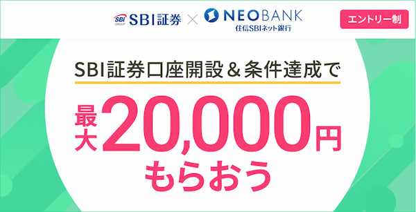 住信SBIネット銀行の口座開設キャンペーンはコードなしで【最大20,000円もらえる】.png