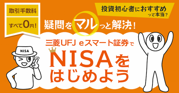 三菱UFJ eスマート証券（旧：auカブコム証券）