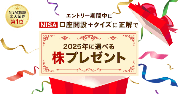 楽天証券の口座開設キャンペーン_株プレゼント.png