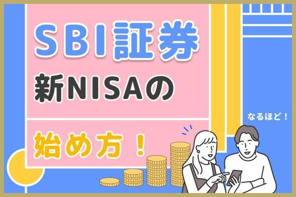 【徹底解説】SBI証券での新NISAつみたて投資枠（旧つみたてNISA）の始め方｜口座開設〜銘柄の買い方・おすすめ設定