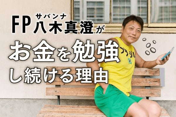 仕事激増！　サバンナ・八木さんがFP1級に合格してもお金を勉強し続ける理由