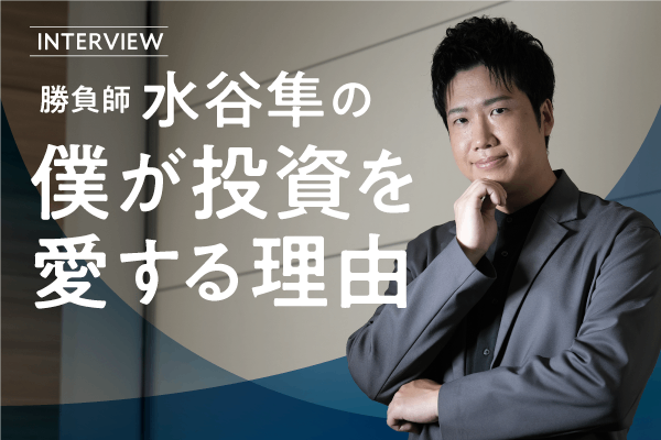 勝負師・水谷隼の人生哲学｢卓球という個人競技を極めた僕が投資を愛する理由｣