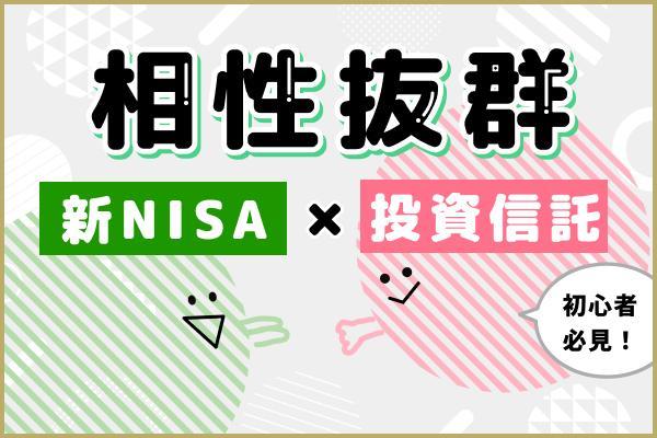 なぜ新NISAでは「投資信託の積み立て」が初心者におすすめなのか？
