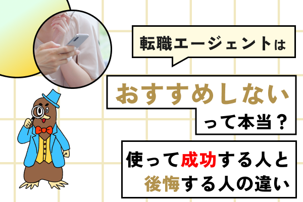 Q.転職エージェントは「おすすめしない」って本当？使わずに成功する人と、使わないと後悔する人の決定的な違いとは？