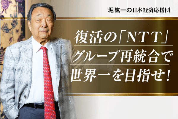 復活のNTT…グループ再統合で再び「時価総額世界一」へ⁉ 私が大いに期待するこれだけの理由