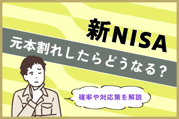 新NISAつみたて投資枠で元本割れしたらどうなる？確率や対応策を解説