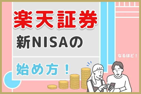 楽天証券での新NISA（旧つみたてNISA）の始め方・買い方とは？口座開設〜積立設定までを解説