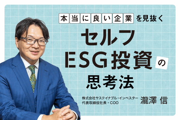 ESGファンドは意味ナシ!?　 理念と利益を両立する「セルフESG投資」のすすめ