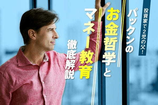 投資家で2児の父！　パックンの「お金哲学」と「マネー教育」徹底解説