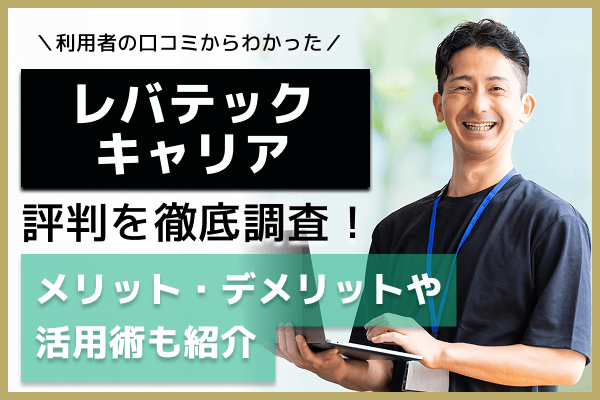 レバテックキャリアの評判は悪い？口コミからわかる実態とメリット・デメリット