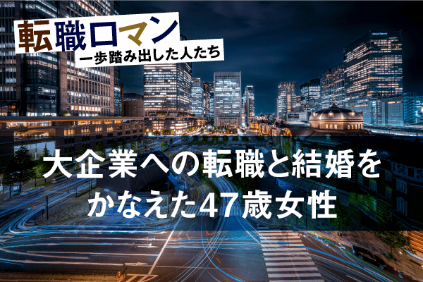 19年勤めた中小企業から大企業へ。「やっぱりお金が大事」と言い切る女性管理職47歳の本音