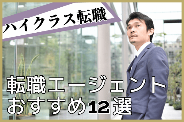 【ハイクラス向け】転職エージェントおすすめ12選｜失敗しない選び方と活用戦略