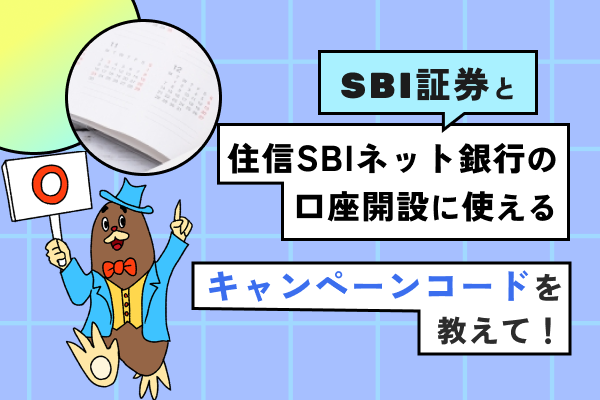 【12月最新】SBI証券・住信SBIネット銀行の口座開設に使えるキャンペーンコードを教えて！.png