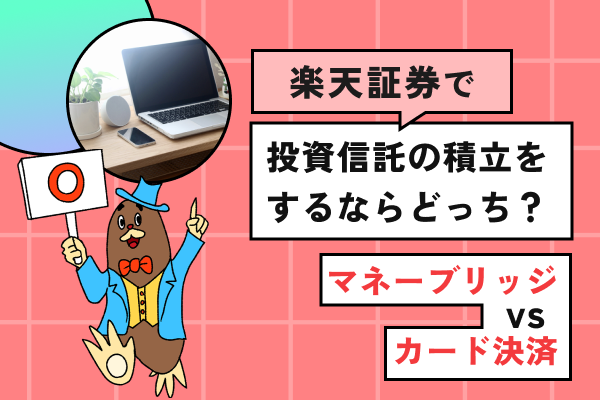 Q.【マネーブリッジvsカード決済】楽天証券で投資信託の積立をするならどっちがおすすめ？