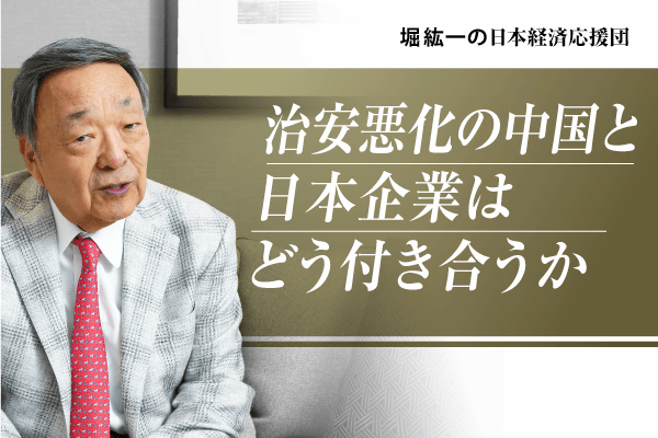 治安も悪化！「不動産不況・失業・内需不振」…三重苦の中国と日本企業はどう付き合うか