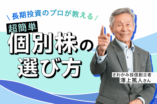 長期投資のプロ・澤上篤人さんが教える、超簡単「個別株」の選び方