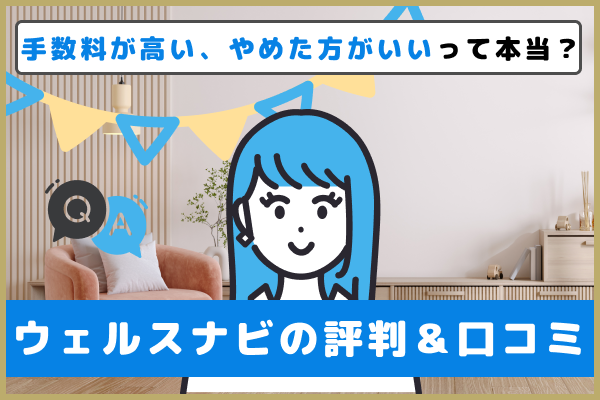 ウェルスナビの評判調査！「手数料が高いからやめたほうがいい」は本当？