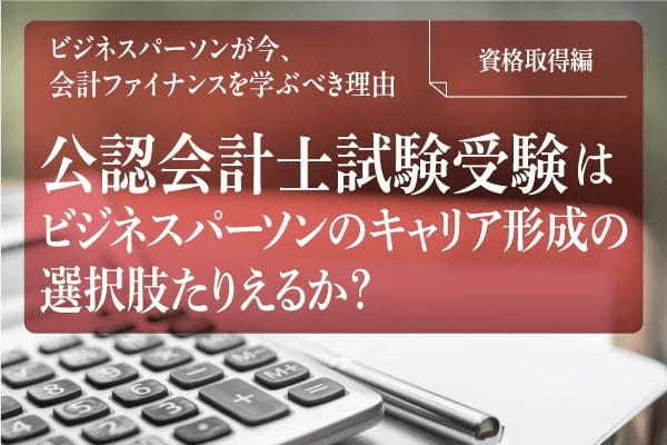【入稿用】FV_公認会計士_資格取得編