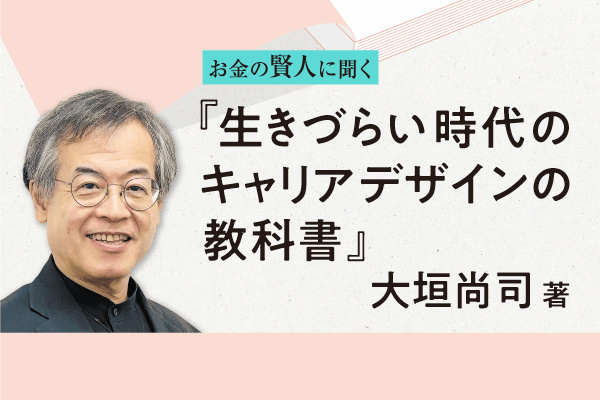 金融のプロが若者に伝える「日本経済の虚構」と自分で生き抜く力の身に付け方