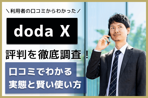doda Xの評判を徹底解説｜口コミからわかる実態と賢い活用術
