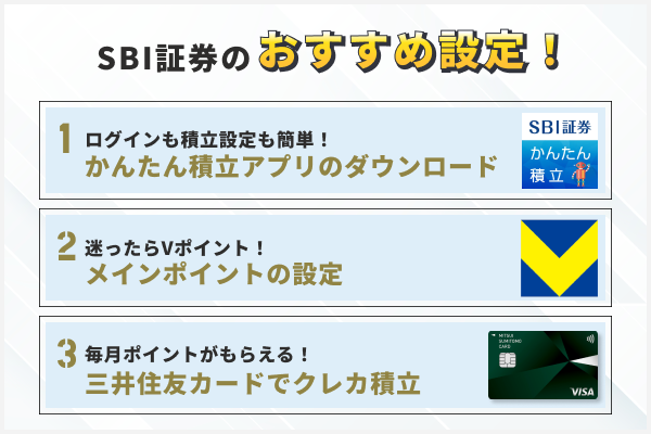 SBI証券のおすすめ設定