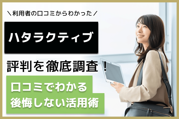 【ハタラクティブの評判】やばい？悪い？口コミからわかる後悔しない活用術