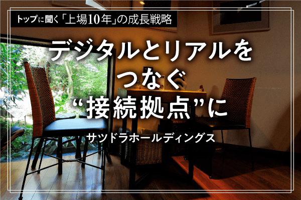 FV_トップに聞く(2)_サツドラホールディングス.png