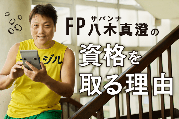 ｢ちょっとお話があるんですけど…｣サバンナ八木さんがFP1級取得を決意した言葉