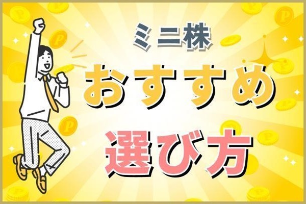 ミニ株（単元未満株）投資に挑戦！初心者におすすめの銘柄と証券会社を紹介