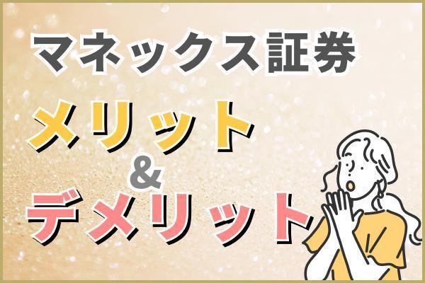 マネックス証券はおすすめできる？メリット、デメリットや始め方について解説