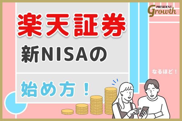 【徹底解説】楽天証券での新NISAつみたて投資枠（旧つみたてNISA）の始め方｜口座開設〜銘柄の買い方・おすすめ設定