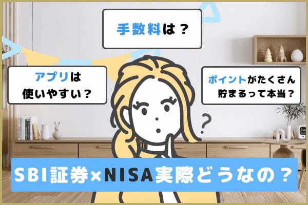 SBI証券のNISAって実際どうなの？ユーザーの評判、口コミを紹介