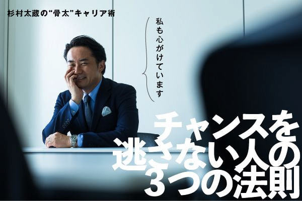 自分から転職しない？ 杉村太蔵流「棚ぼた」を引き寄せる技術
