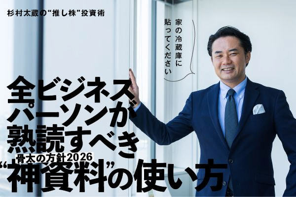 「骨太の方針2026」は宝の山！ 杉村太蔵流・日本株の勝ち筋
